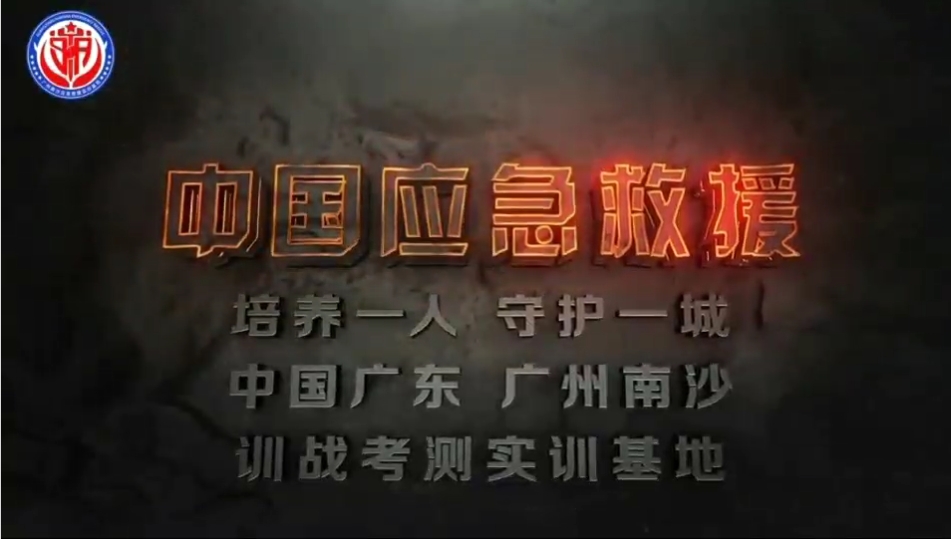 中国退役军人就业创业促进会应急救援产业发展综合服务平台