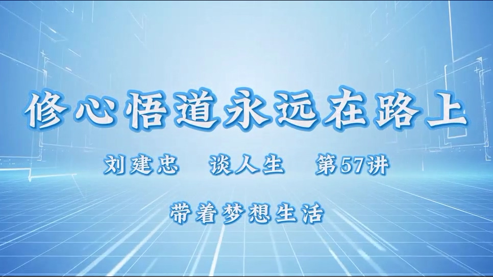 退役老战士——刘建忠之军魂“悟”人生 带着梦想追求更美好的生活