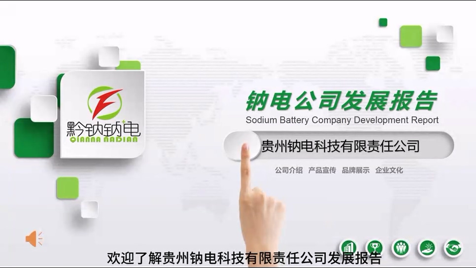 黔钠钠电品牌中国制造立足贵州、覆盖全国,走向世界