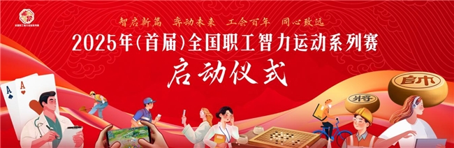 2025年(首届)全国职工智力运动系列赛在京启动