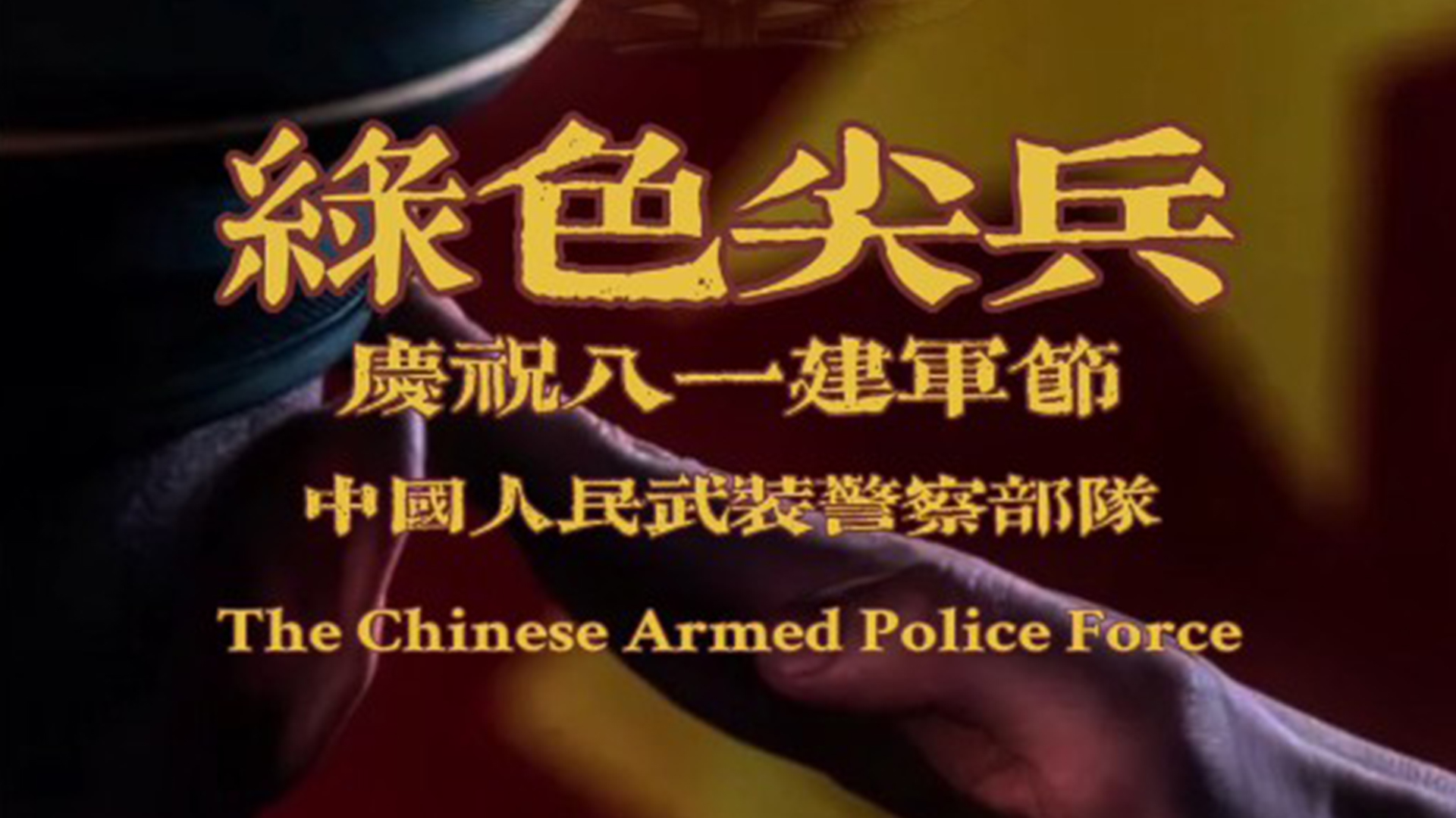 《绿色尖兵》,八一建军节,致敬中国军人!
