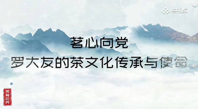 罗大友的茶文化传承与使命