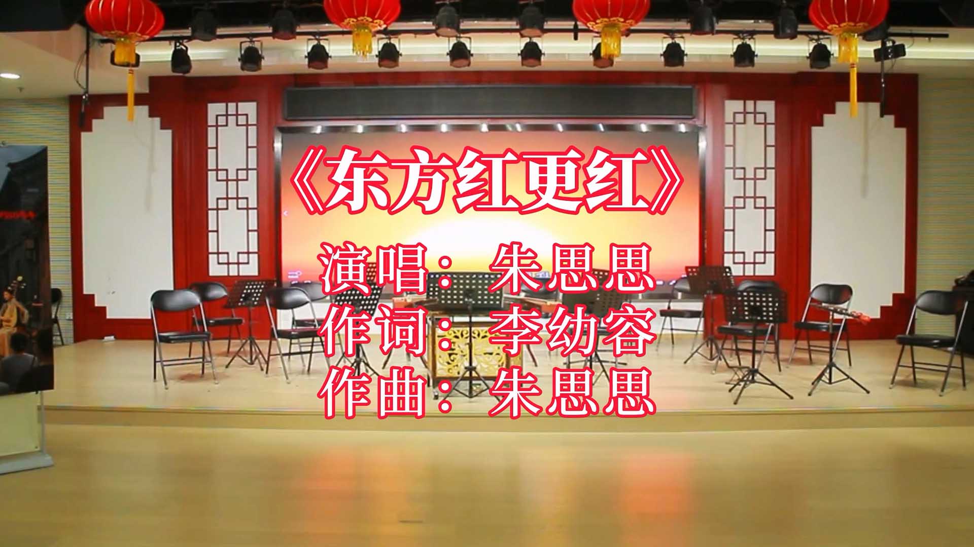 著名音乐家朱思思演唱《东方红更红》