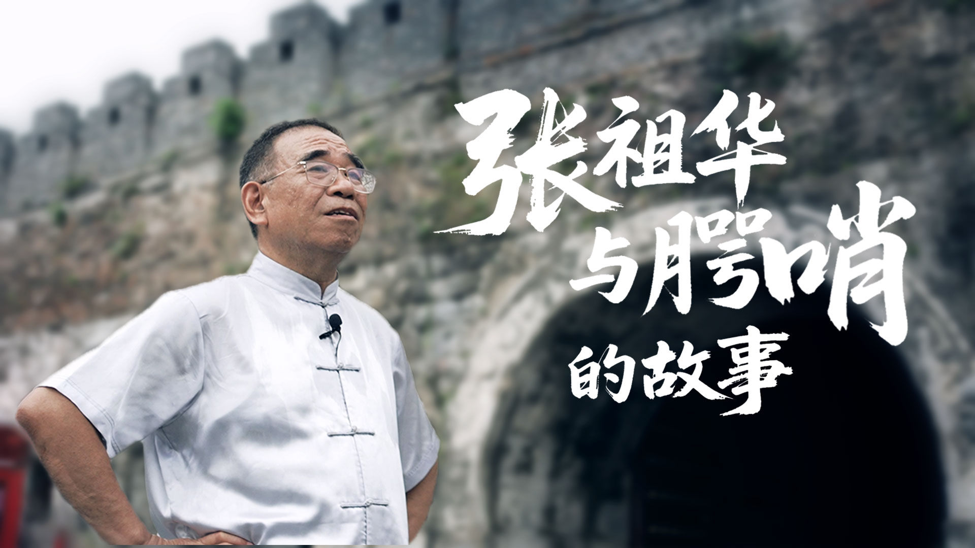 张祖华与腭哨的故事