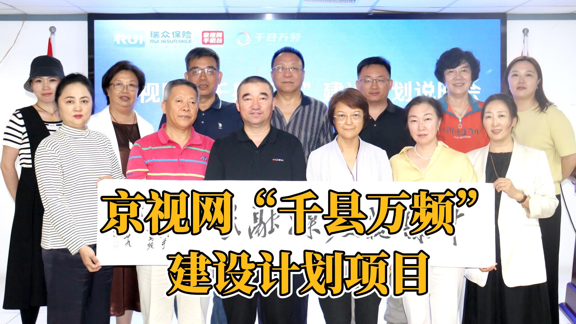 京视网“千县万频”建设计划项目说明会成功举办