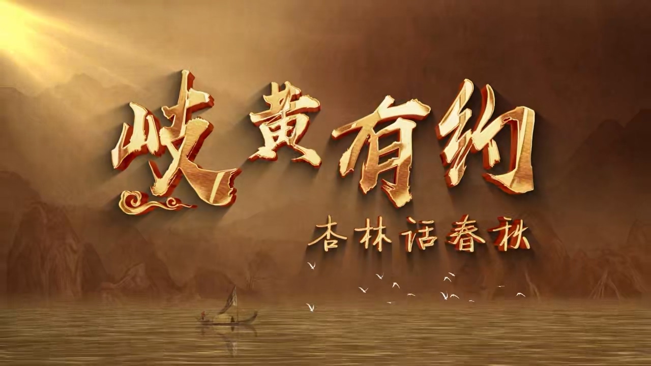 岐黄有约·杏林话春秋