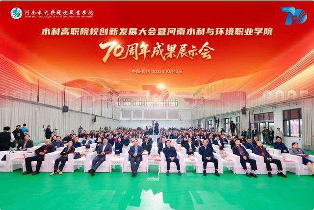河南水利与环境职业学院举办创新发展大会办学70周年成果展示会