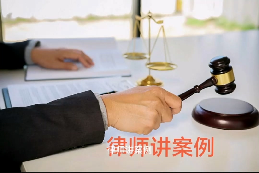 律师讲案例
