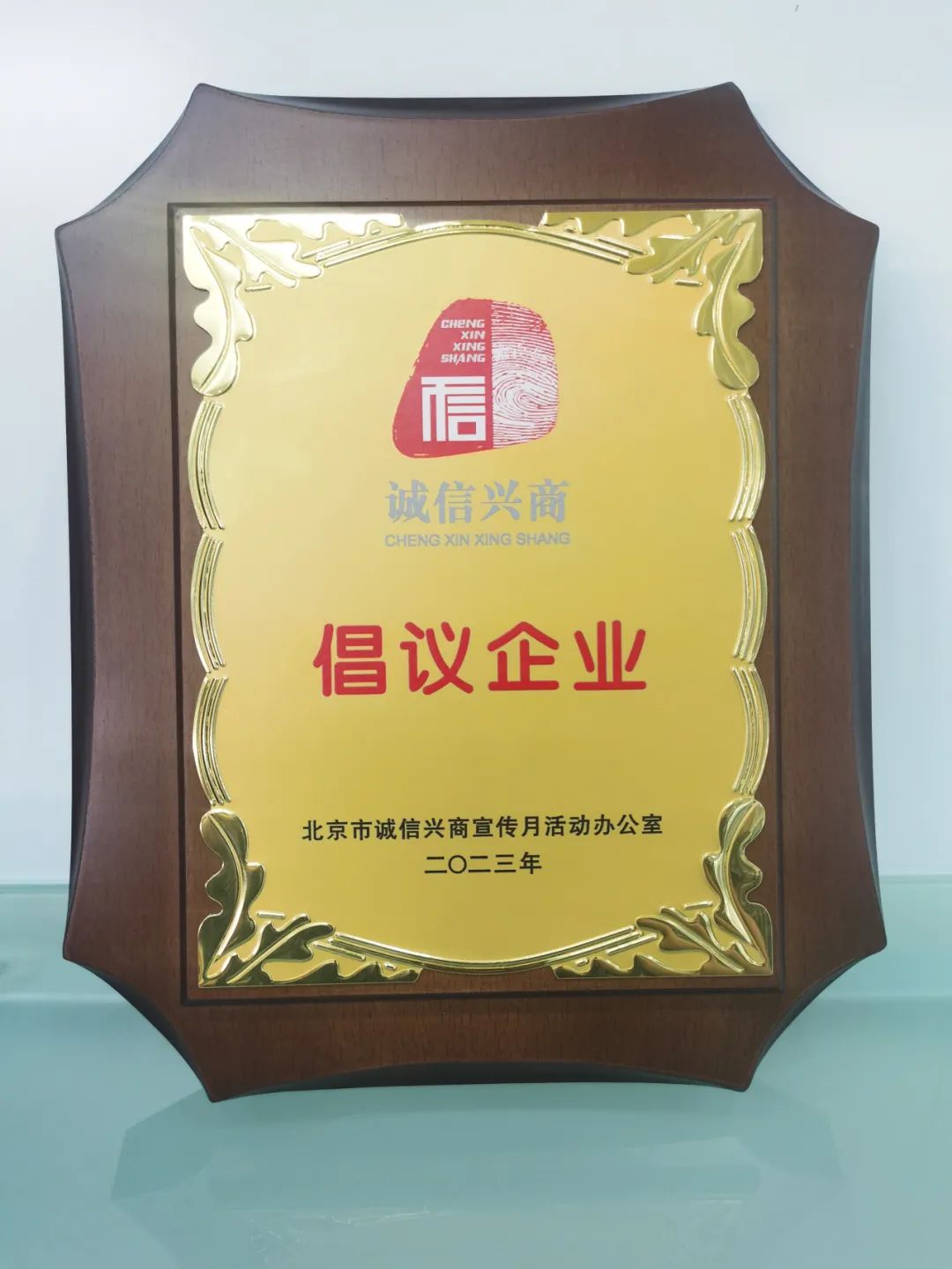 喜报|北京同仁验光配镜有限责任公司获评2023年“诚信兴商倡议企业”