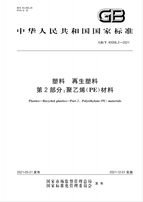 GB/T40006.2-2021 塑料 再生塑料 第2部分：聚乙烯(PE)材料