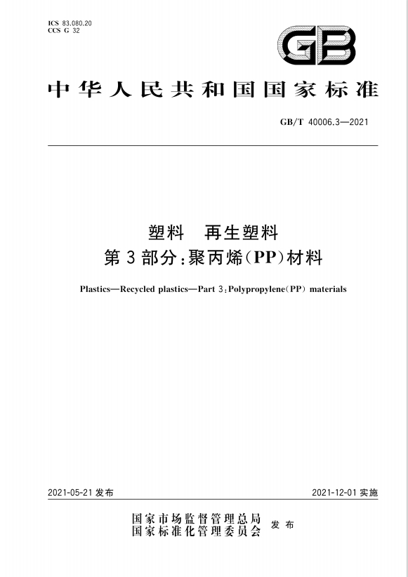 GB/T40006.3-2021 塑料 再生塑料 第3部分：聚丙烯(PP)材料