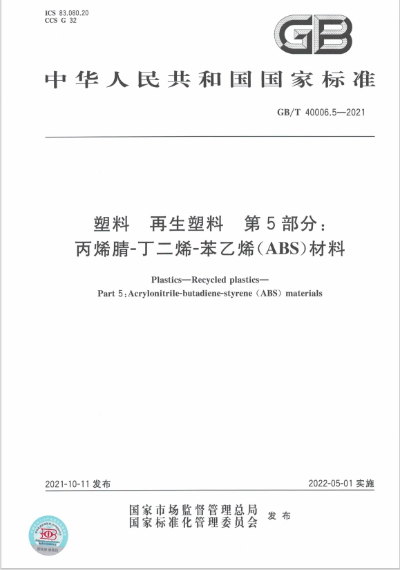 GB/T40006.5-2021 塑料 再生塑料 第5部分：丙烯腈-丁二烯-苯乙烯（ABS）材料