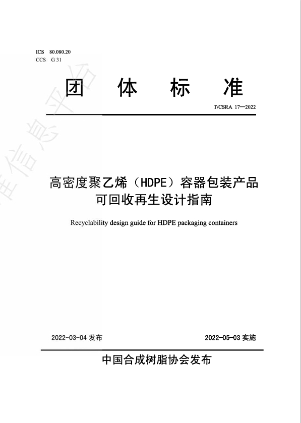 HDPE容器包装产品可回收再生设计指南