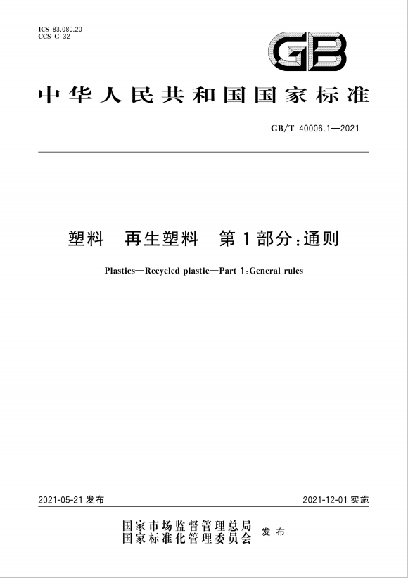 GB/T40006.1-2021 塑料 再生塑料 第1部分：通则
