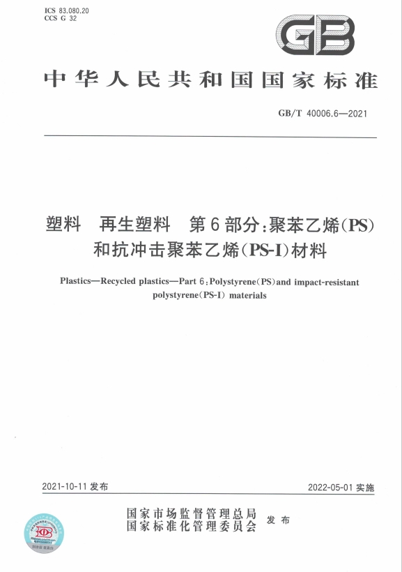 GB/T40006.6-2021 塑料 再生塑料 第6部分：聚苯乙烯(PS)和抗冲击聚苯乙烯（PS-I）材料