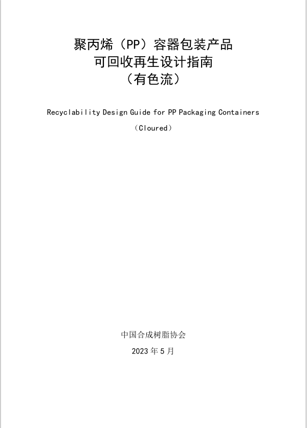 PP容器包装产品可回收再生设计指南-有色