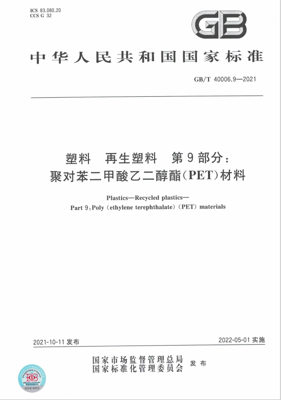 GB/T40006.9-2021 塑料 再生塑料 第9部分：聚对苯二甲酸乙二醇酯(PET)材料