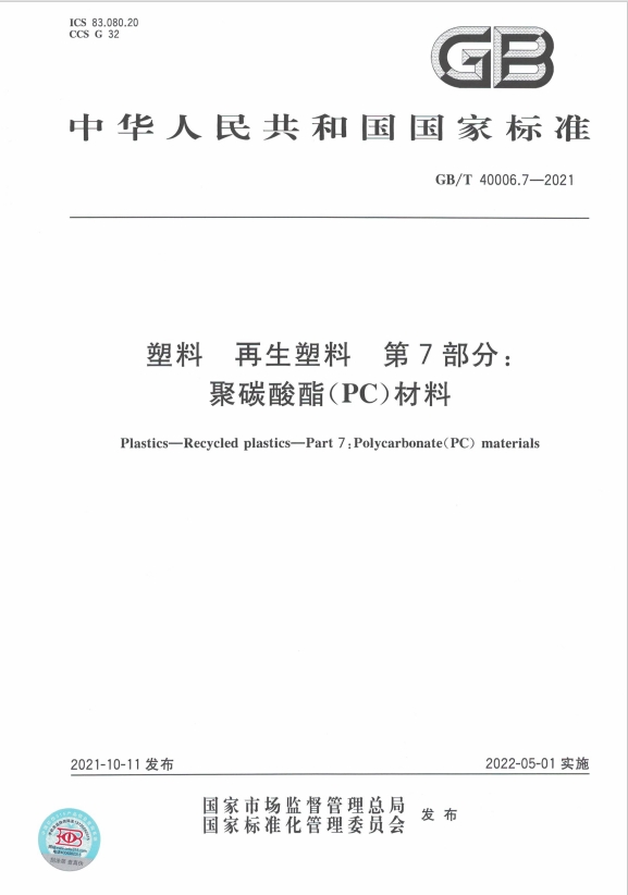 GB/T40006.7-2021 塑料 再生塑料 第7部分：聚碳酸酯(PC)材料