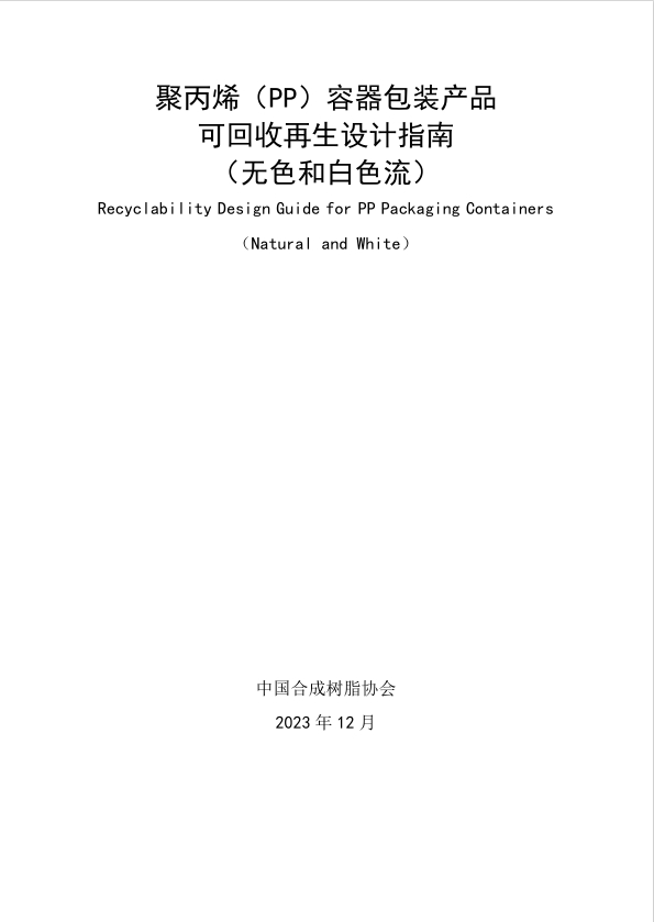 PP容器包装产品可回收再生设计指南-无色和白色
