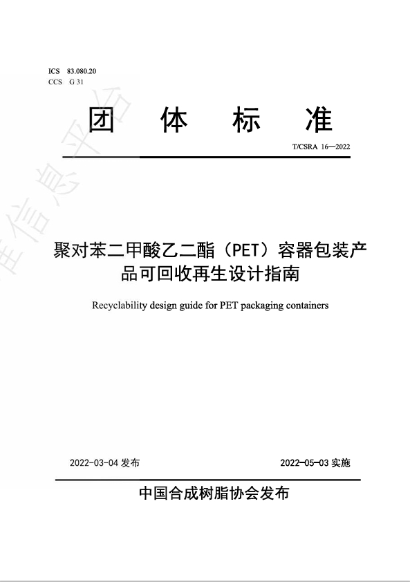 聚对苯二甲酸乙二酯（PET）容器包装产品可回收再生设计指南
