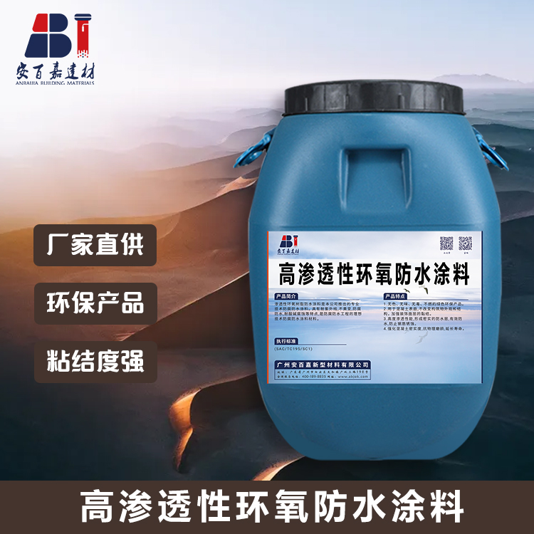 高渗透改性环氧防水防腐涂料