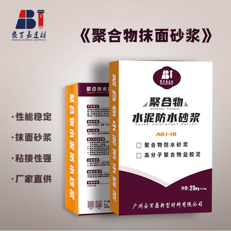 聚合物水泥基防水砂浆