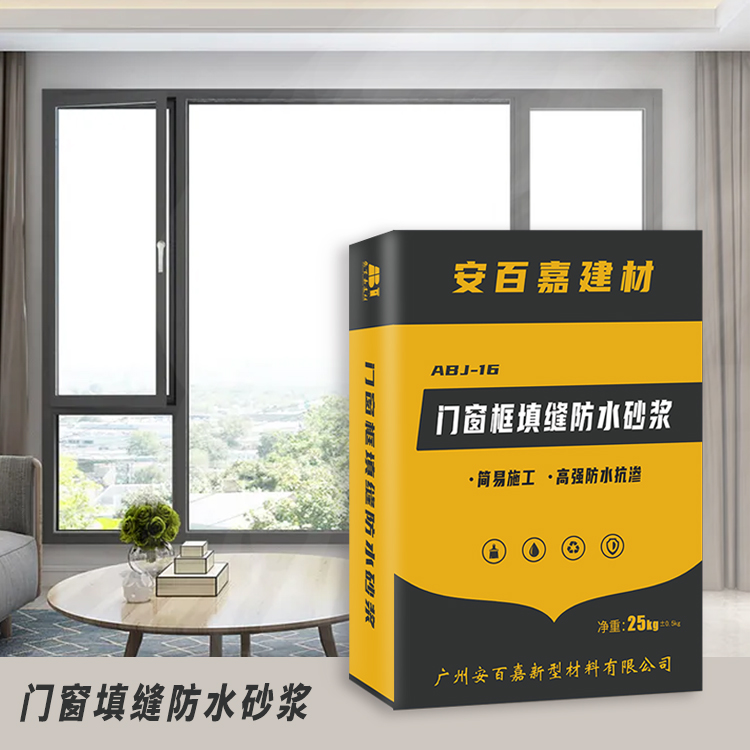 门窗框填缝防水砂浆