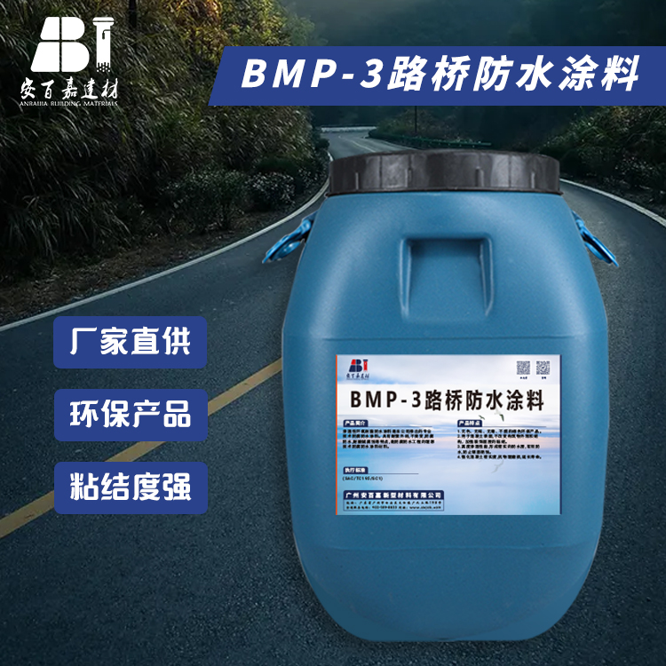 BMP-3溶剂型反应型路桥防水涂料