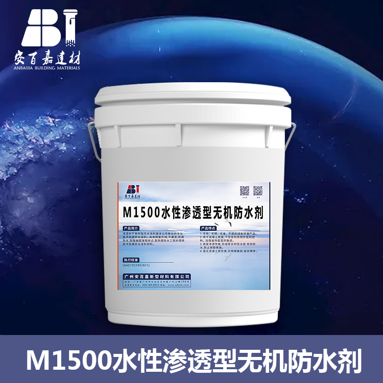 M1500水性渗透型无机防水剂