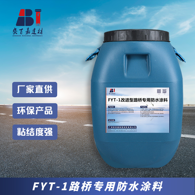 FYT-1路桥专用防水涂料(改进型)