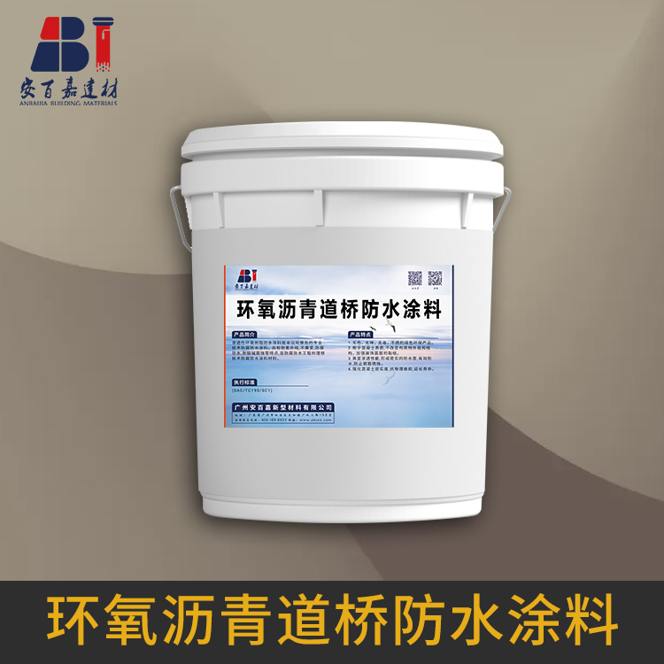 环氧沥青道桥防水涂料
