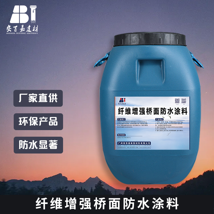 安百嘉纤维增强桥面防水涂料