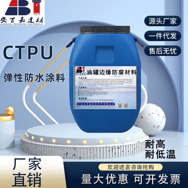 CTPU弹性防腐防水涂料