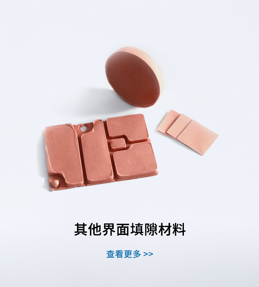 其他界面填隙材料