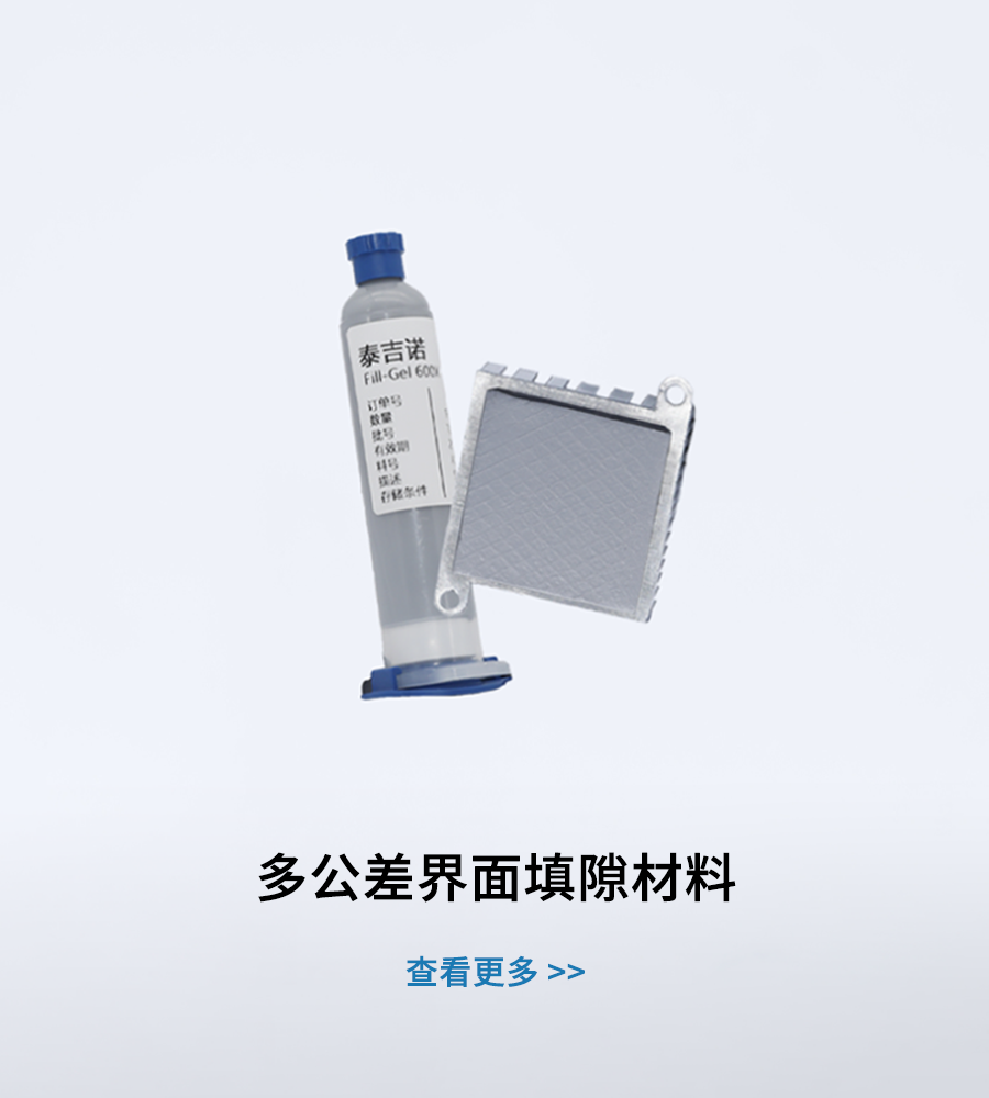 多公差界面填隙材料
