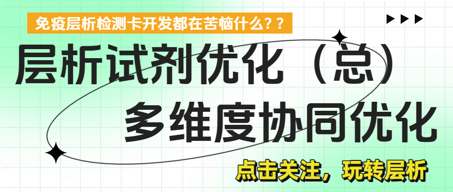 胶体金免疫层析技术关键突破