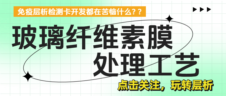 玻璃纤维素膜在免疫层析中的核心应用与处理工艺全解析