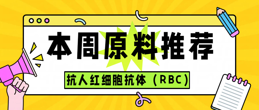 层析滤血核心原料：抗人红细胞抗体（RBC）