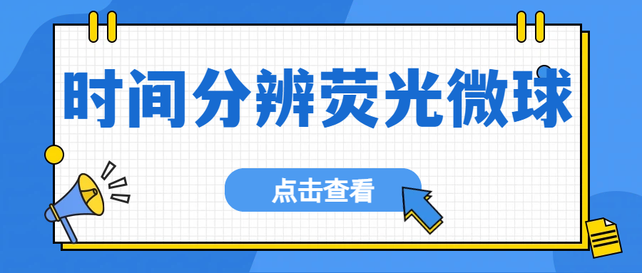 时间分辨荧光微球如何重塑高灵敏生物检测？