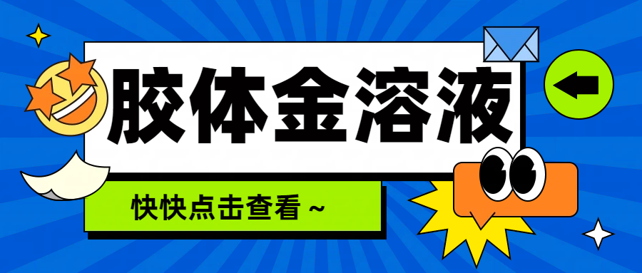 胶体金溶液：POCT中的“隐形画笔”