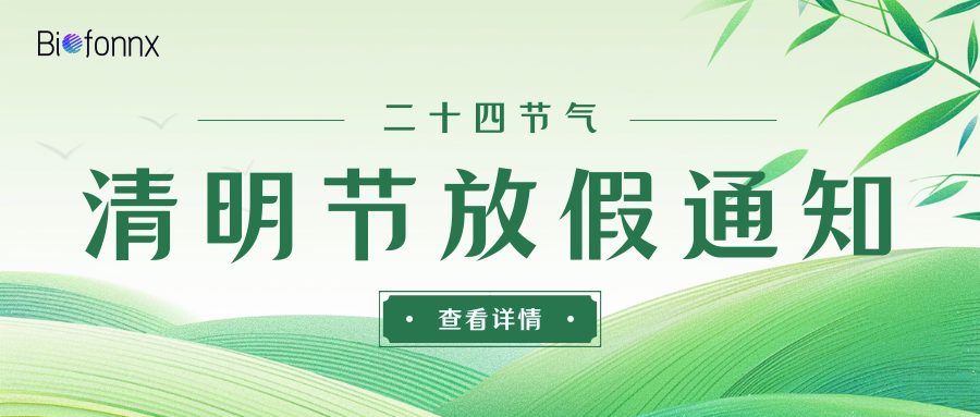【放假通知】博梵生命2026年清明放假通知