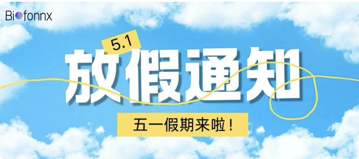 劳动筑梦，共赢未来——五一假期及业务安排公告