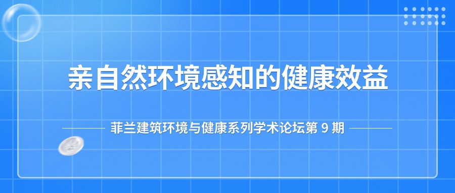 第九期：亲自然环境感知的健康效益