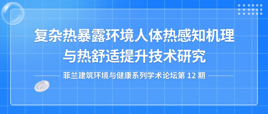 第12期：复杂热暴露环境人体热感知机理与热舒适提升技术研究