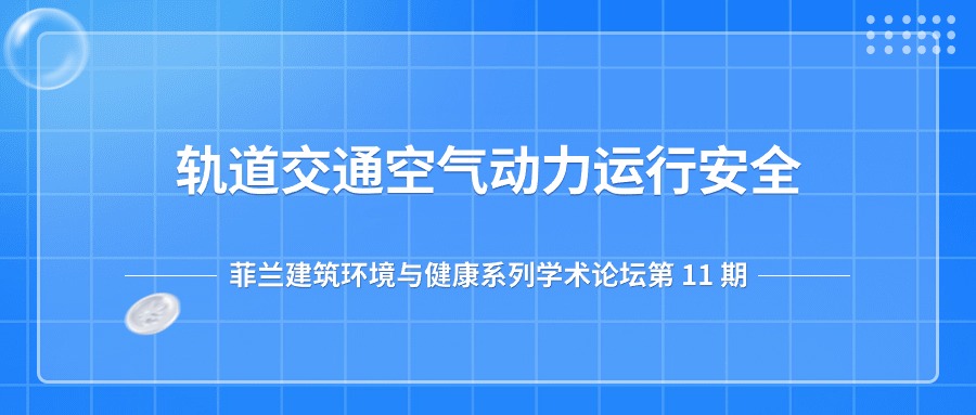 第11期：轨道交通空气动力运行安全