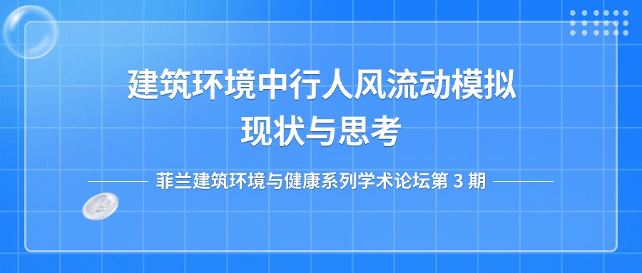 第三期：建筑环境中行人风流动模拟：现状与思考