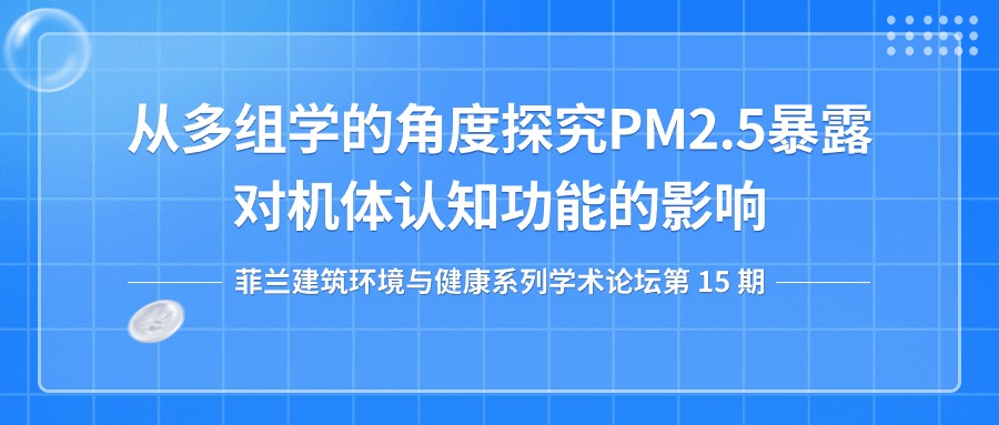第15期：从多组学的角度探究PM2.5暴露对机体认知功能的影响