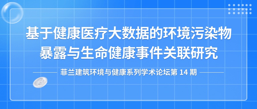 第14期：基于健康医疗大数据的环境污染物暴露与生命健康事件关联研究