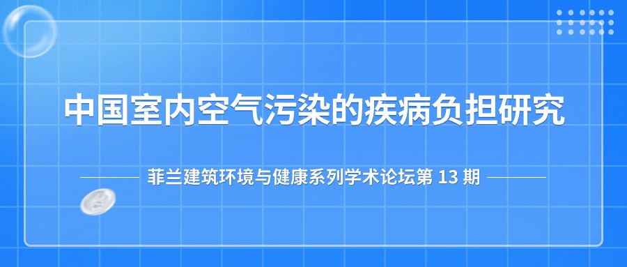 第13期：中国室内空气污染的疾病负担研究