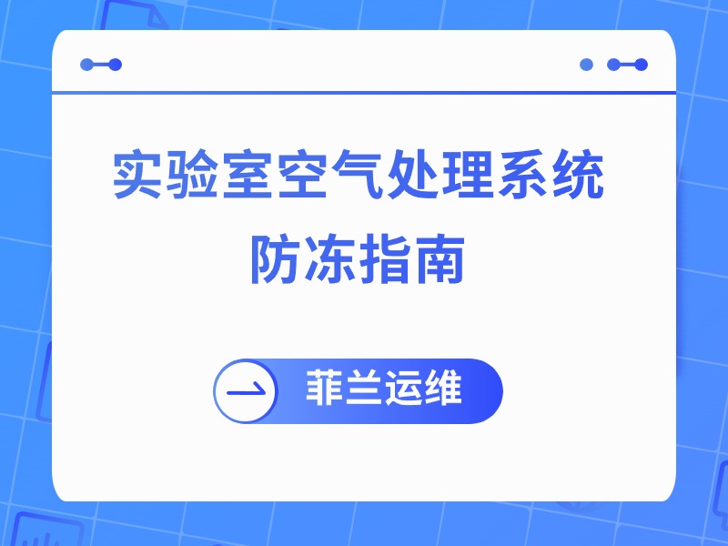 凛冬将至，这份实验室空气处理系统防冻指南请查收！